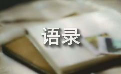 【推荐】2022年感悟人生的语录集锦65句