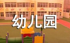 【必备】幼儿园社会教案范文集锦五篇